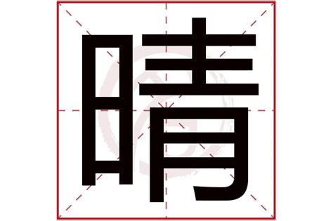 晴 五行|晴字五行属什么